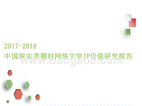 2017-2018中国现实类题材网络文学IP价值研究报告.pptx