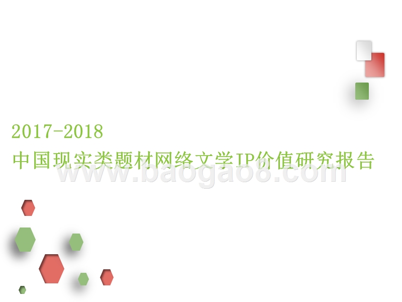 2017-2018中国现实类题材网络文学IP价值研究报告.pptx_第1页