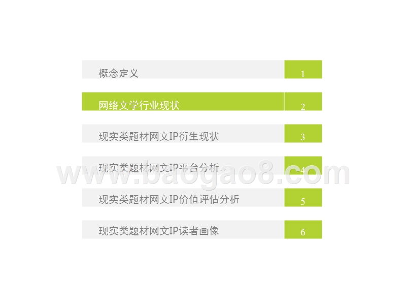 2017-2018中国现实类题材网络文学IP价值研究报告.pptx_第5页