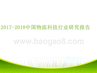 2017-2018中国物流科技行业研究报告.pptx