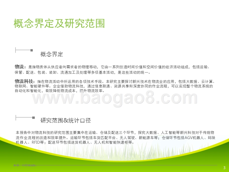 2017-2018中国物流科技行业研究报告.pptx_第3页