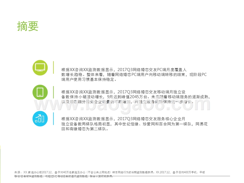 2017Q3中国网络婚恋交友行业监测季报.pptx_第2页