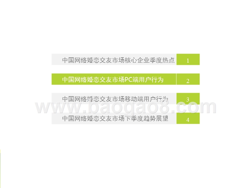 2017Q3中国网络婚恋交友行业监测季报.pptx_第5页