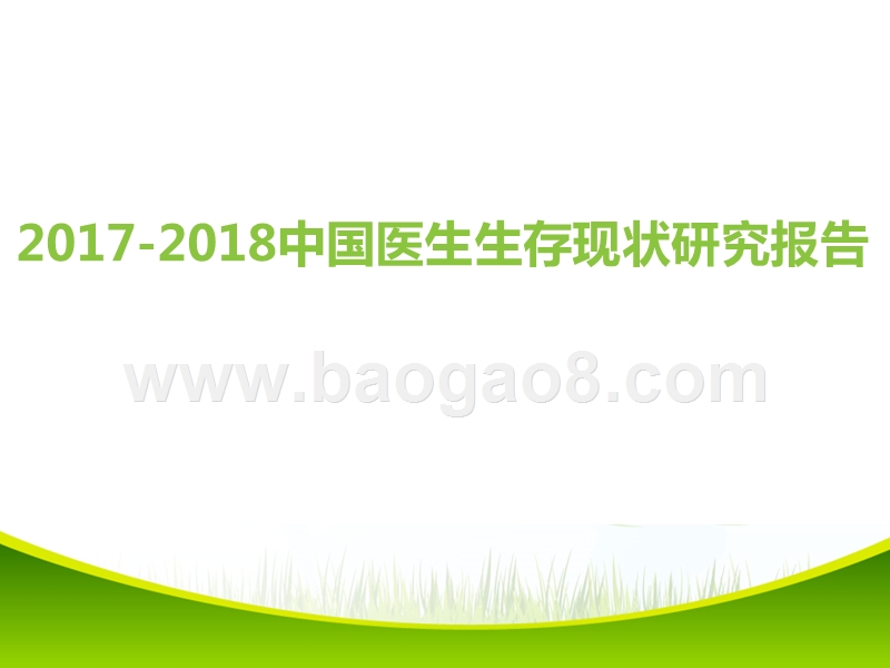 2017-2018中国医生生存现状研究报告.pptx_第1页