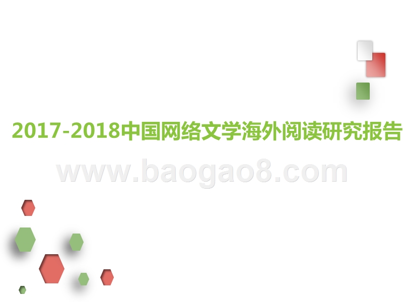 2017-2018中国网络文学海外阅读研究报告.pptx_第1页