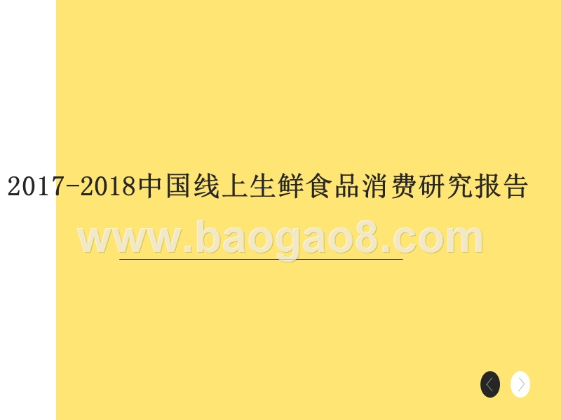 2017-2018中国线上生鲜食品消费研究报告.pptx_第1页