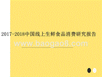 2017-2018中国线上生鲜食品消费研究报告.pptx