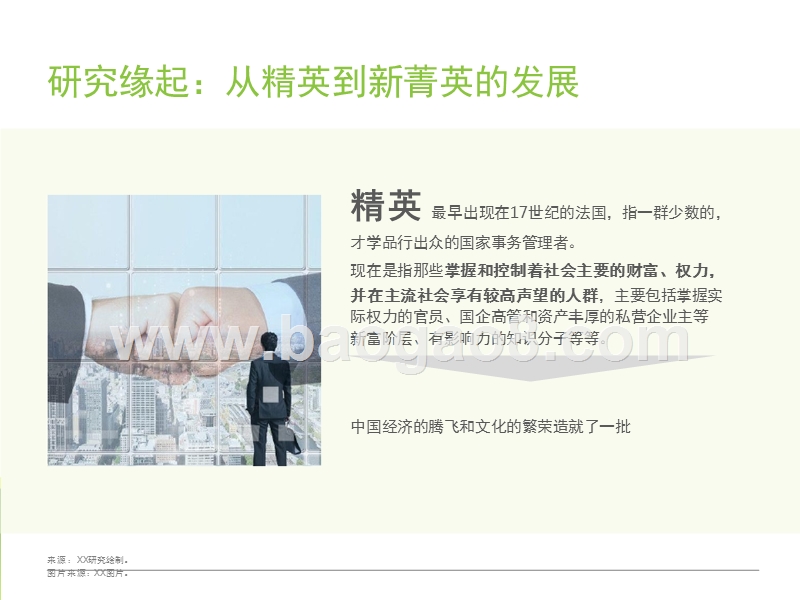 2017-2018中国新菁英研究报告.pptx_第3页