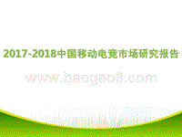 2017-2018中国移动电竞市场研究报告.pptx
