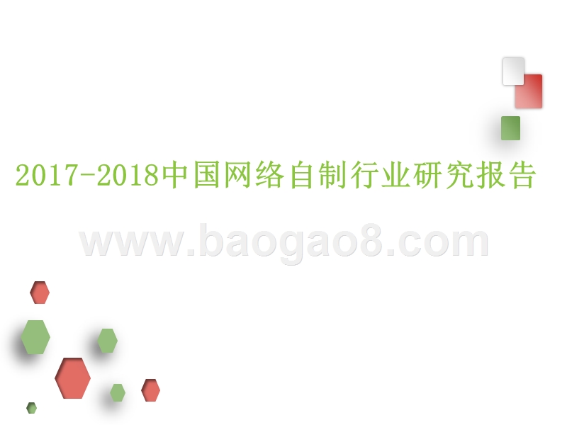 2017-2018中国网络自制行业研究报告.pptx_第1页