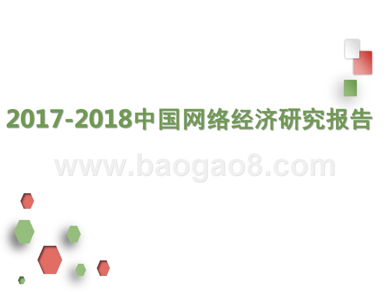 2017-2018中国网络经济研究报告.pptx_第1页