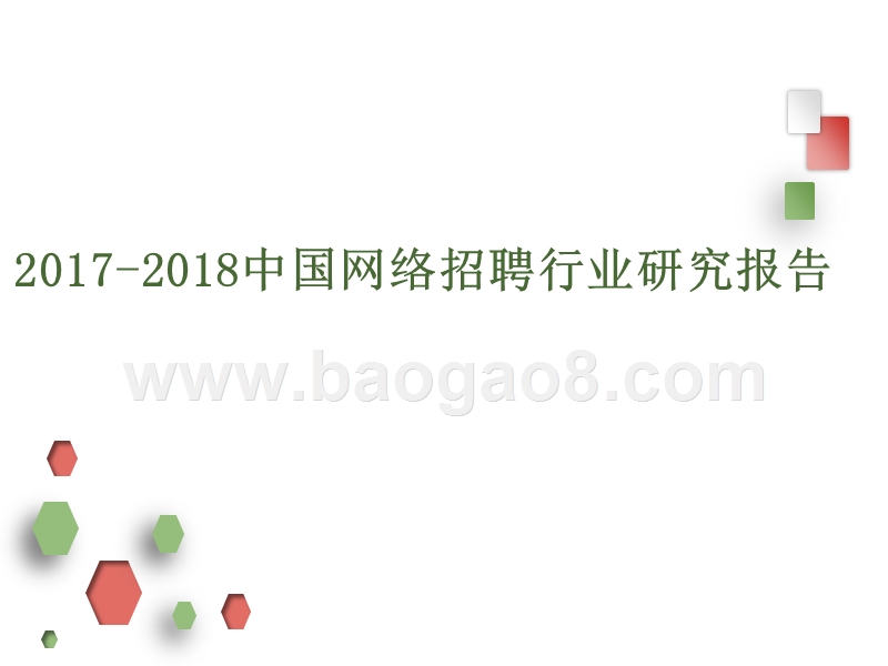 2017-2018中国网络招聘行业研究报告.pptx_第1页