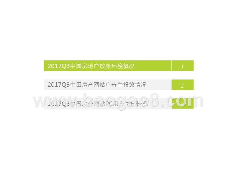 2017Q3中国房地产行业季度监测报告.pptx_第3页