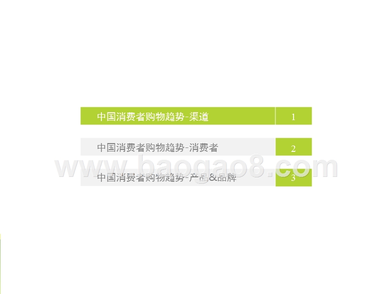 2017-2018中国消费者购物趋势研究报告.pptx_第3页