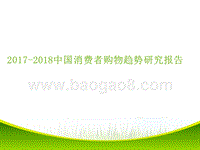 2017-2018中国消费者购物趋势研究报告.pptx