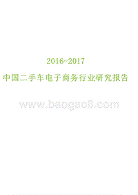 2016-2017中国二手车电子商务行业研究报告.pptx