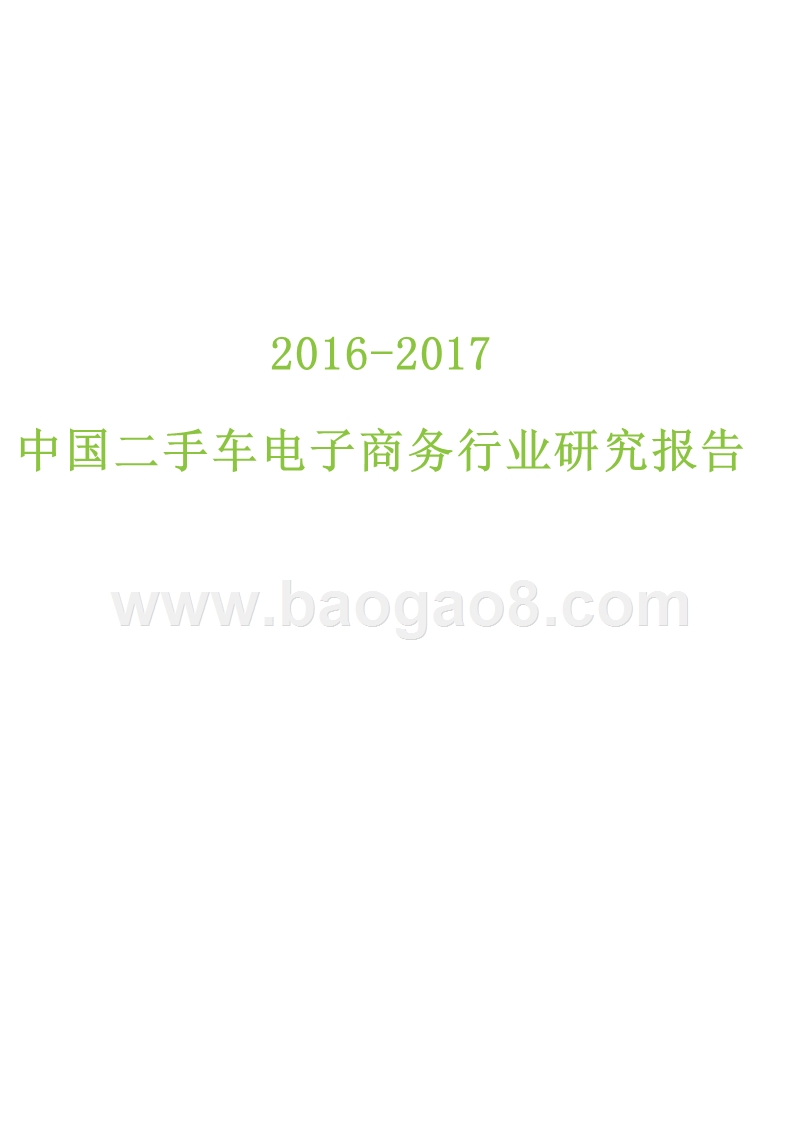 2016-2017中国二手车电子商务行业研究报告.pptx_第1页