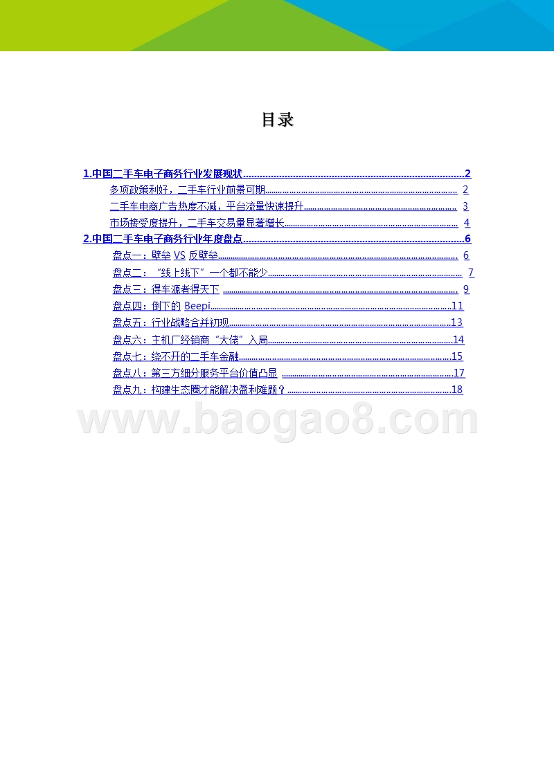 2016-2017中国二手车电子商务行业研究报告.pptx_第2页