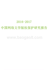 2016-2017中国网络文学版权保护研究报告.pptx