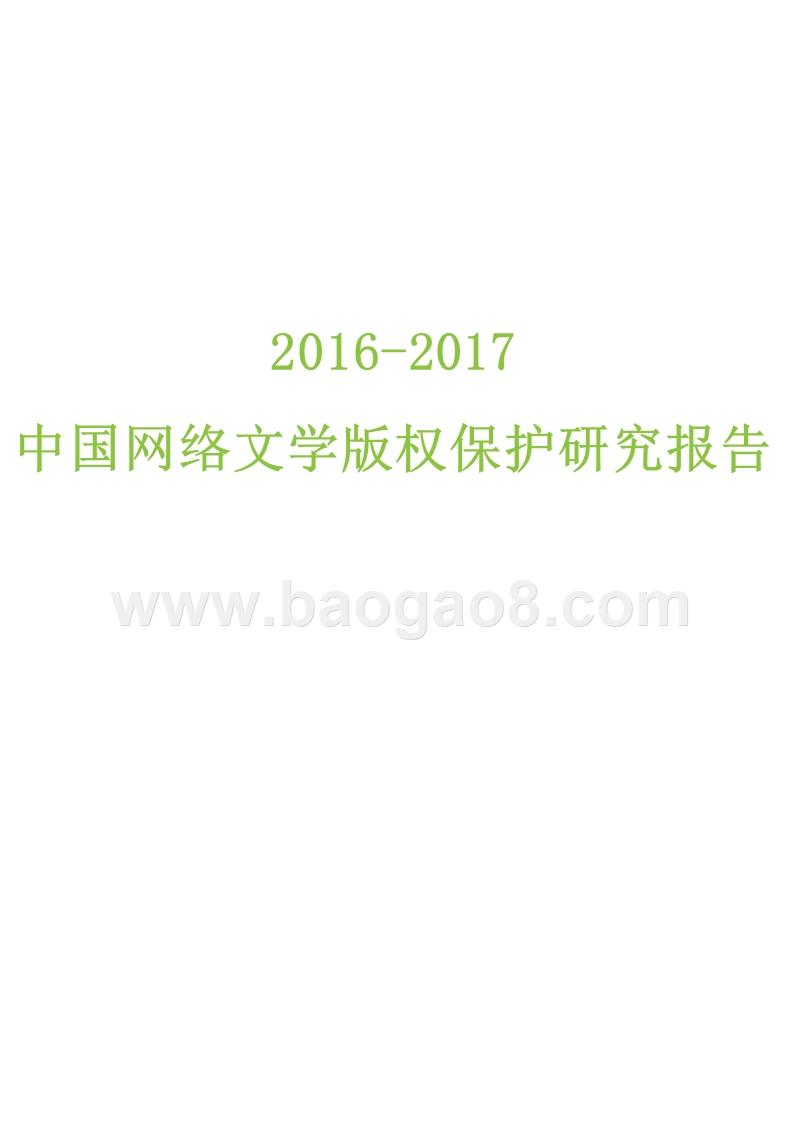 2016-2017中国网络文学版权保护研究报告.pptx_第1页