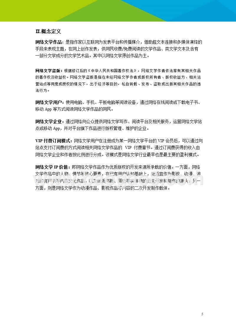 2016-2017中国网络文学版权保护研究报告.pptx_第3页