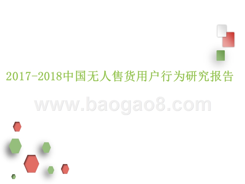 2017-2018中国无人售货用户行为研究报告.pptx_第1页