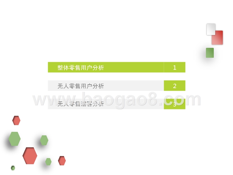 2017-2018中国无人售货用户行为研究报告.pptx_第4页