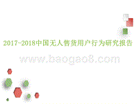 2017-2018中国无人售货用户行为研究报告.pptx