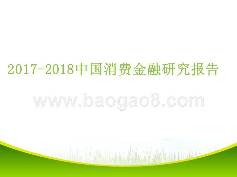 2017-2018中国消费金融研究报告.pptx_第1页