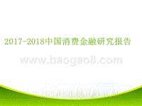 2017-2018中国消费金融研究报告.pptx