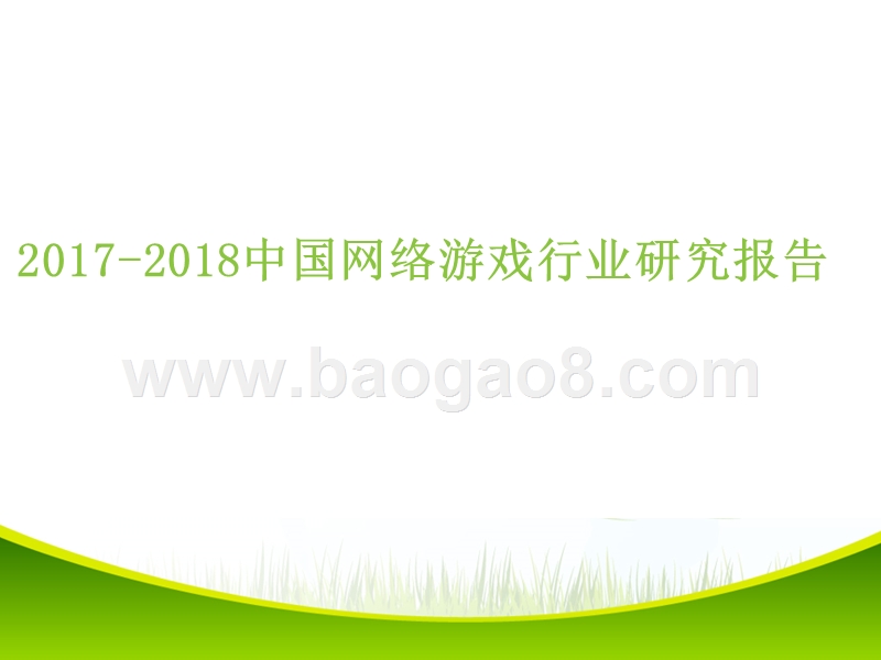 2017-2018中国网络游戏行业研究报告.pptx_第1页