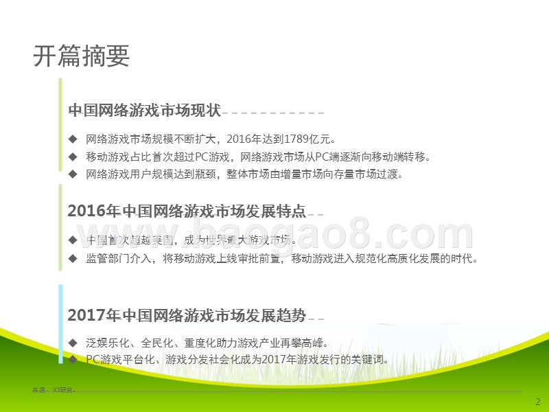 2017-2018中国网络游戏行业研究报告.pptx_第2页