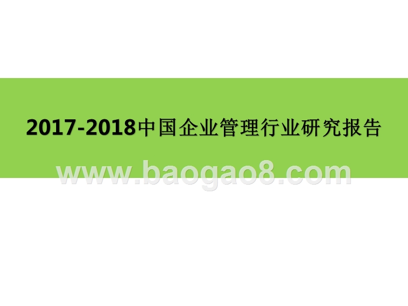 2017-2018中国企业管理行业研究报告.pptx_第1页