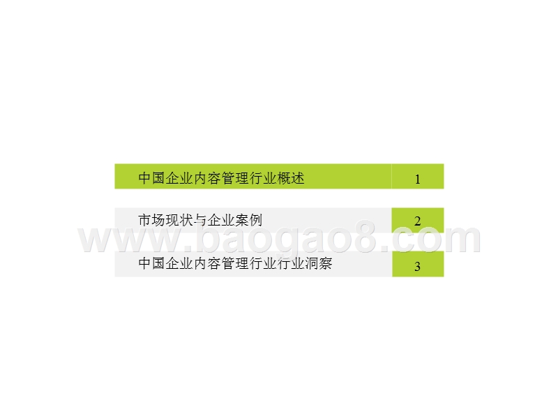 2017-2018中国企业管理行业研究报告.pptx_第3页