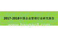 2017-2018中国企业管理行业研究报告.pptx