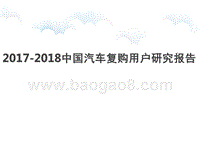 2017-2018中国汽车复购用户研究报告.pptx