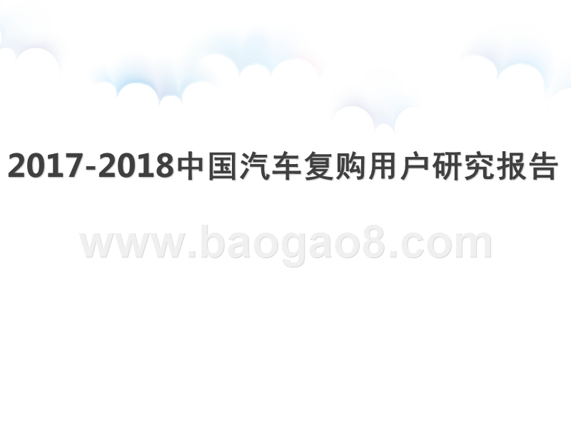 2017-2018中国汽车复购用户研究报告.pptx_第1页