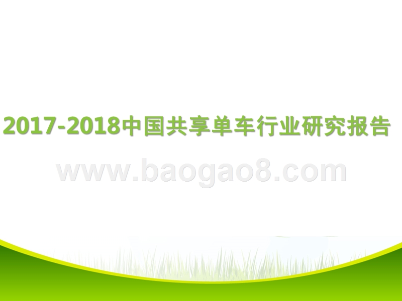 2017-2018中国共享单车行业研究报告.pptx_第1页