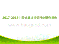 2017-2018中国计算机视觉行业研究报告.pptx