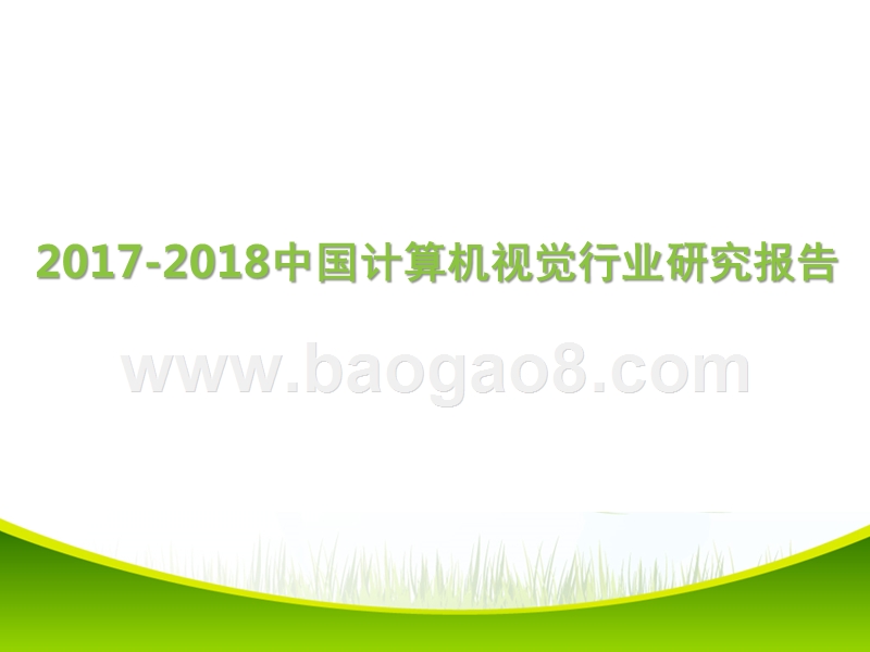 2017-2018中国计算机视觉行业研究报告.pptx_第1页
