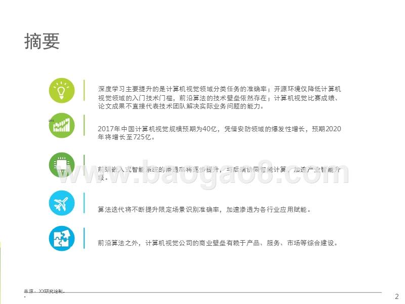 2017-2018中国计算机视觉行业研究报告.pptx_第2页