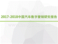 2017-2018中国汽车数字营销研究报告.pptx