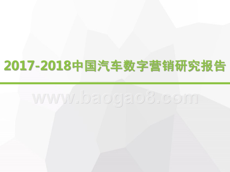 2017-2018中国汽车数字营销研究报告.pptx_第1页