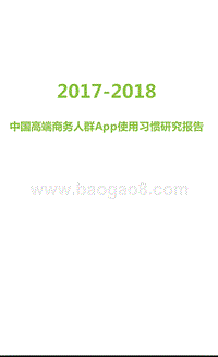 2017-2018中国高端商务人群App使用习惯研究报告.pptx