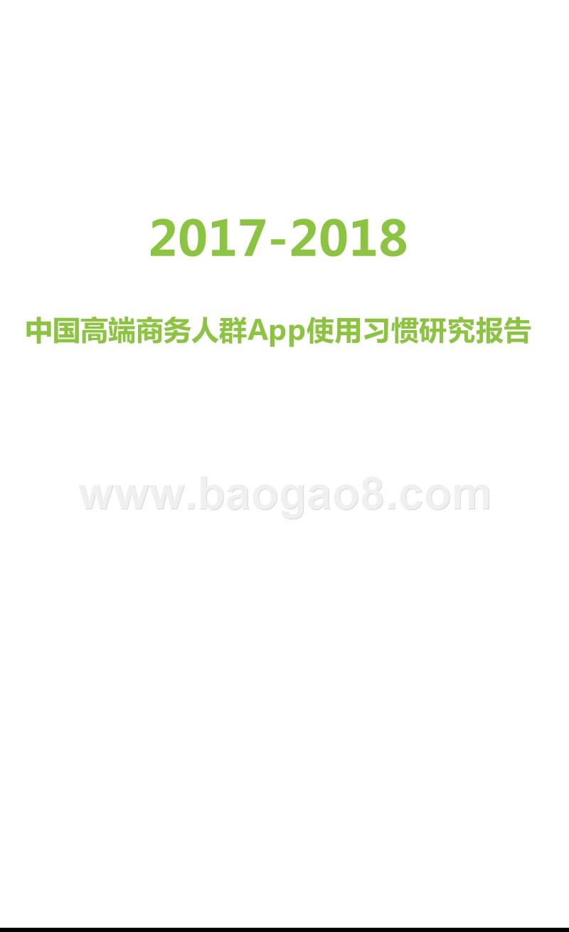 2017-2018中国高端商务人群App使用习惯研究报告.pptx_第1页