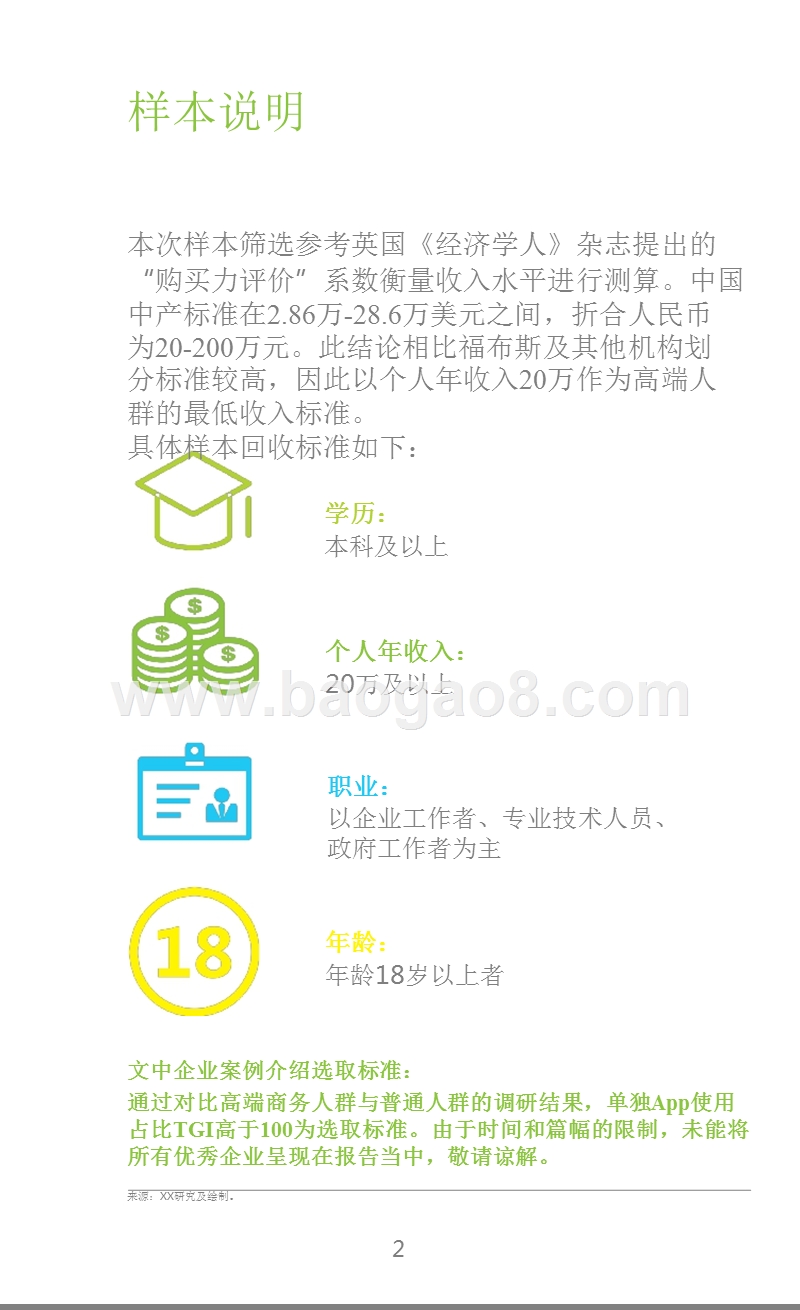 2017-2018中国高端商务人群App使用习惯研究报告.pptx_第2页