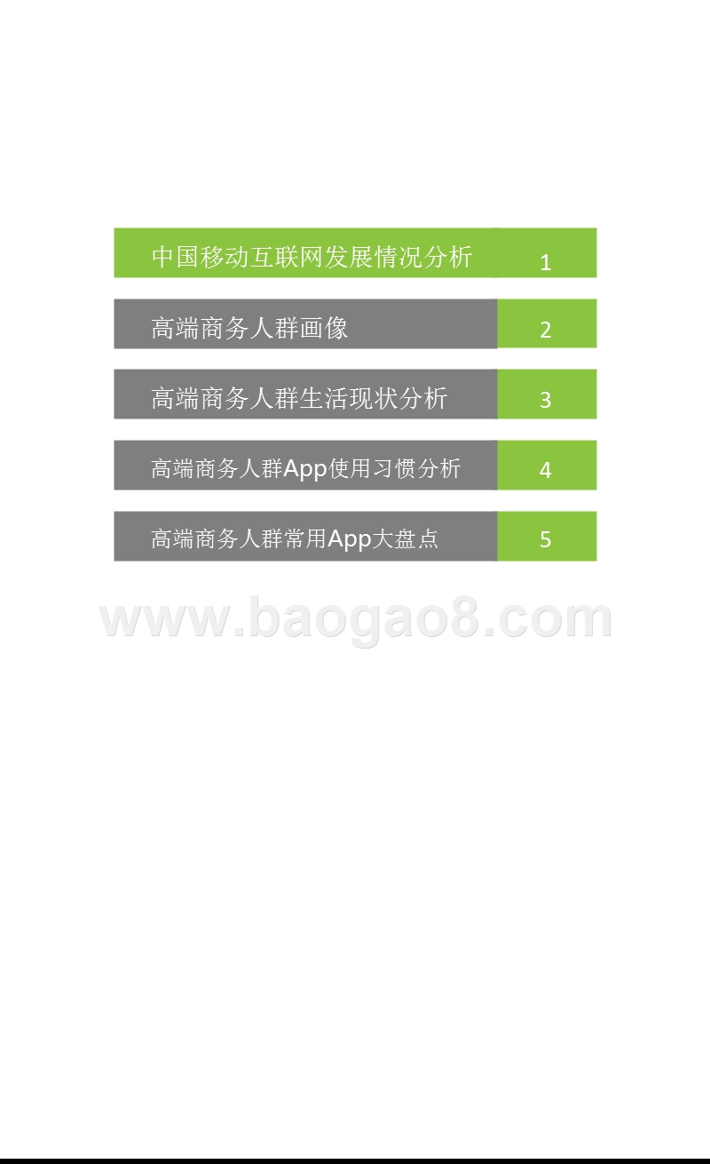 2017-2018中国高端商务人群App使用习惯研究报告.pptx_第4页