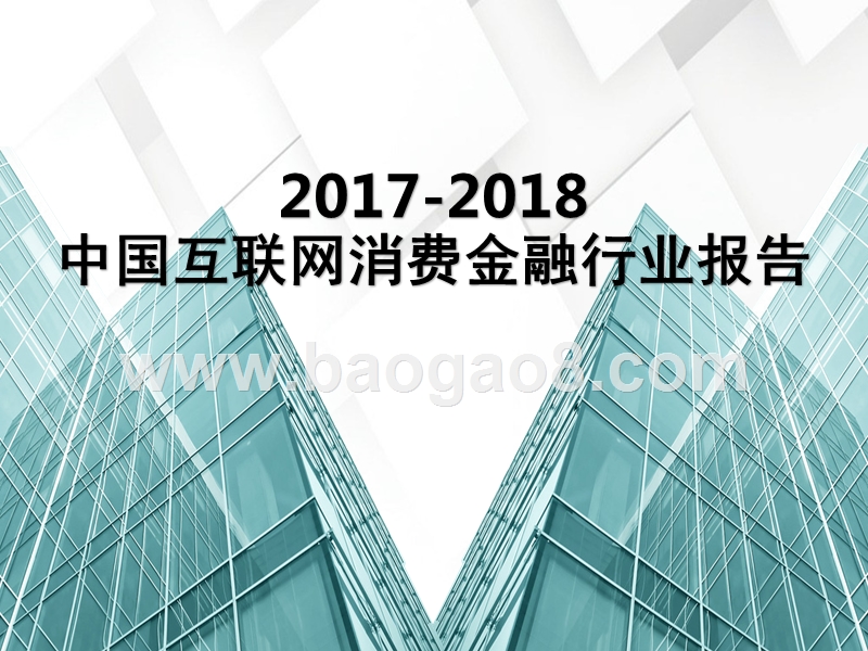 2017-2018中国互联网消费金融行业报告.pptx_第1页