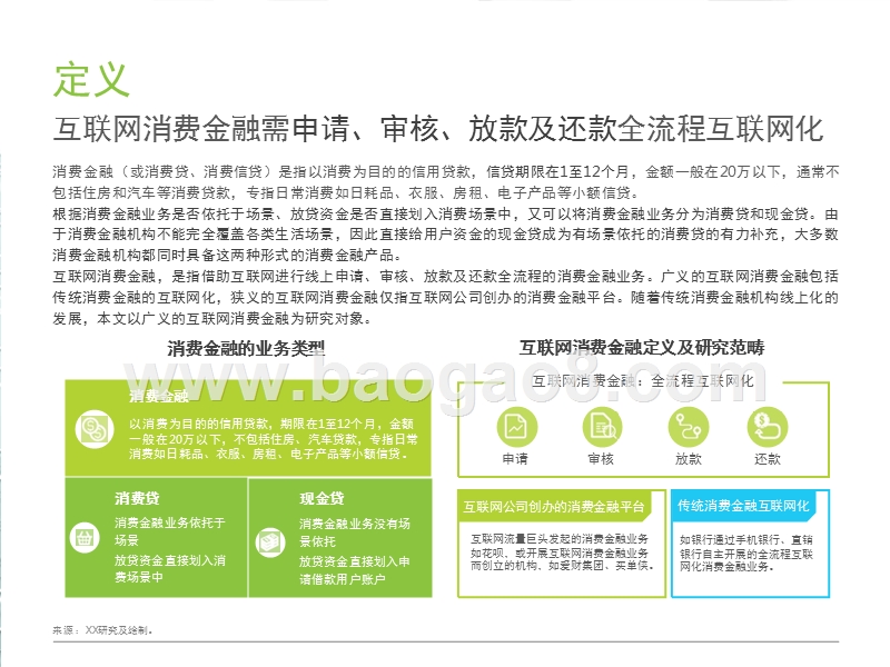 2017-2018中国互联网消费金融行业报告.pptx_第4页