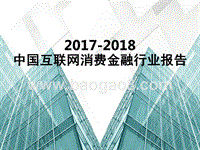 2017-2018中国互联网消费金融行业报告.pptx